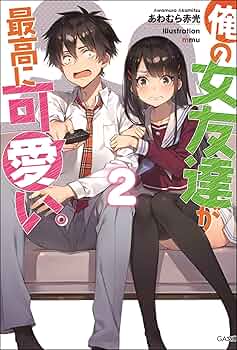 俺の大切な女友達が噛んだ世界に一つだけの特別なカード Amazon.co.jp: 俺の女友達が最高に可愛い。2 (GA文庫) : あわ